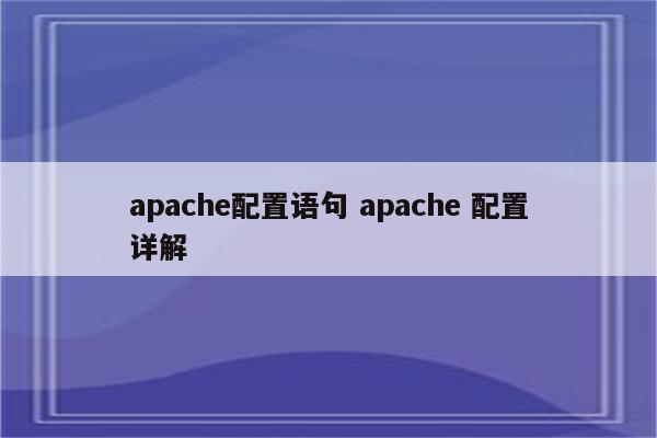 apache配置语句 apache 配置详解