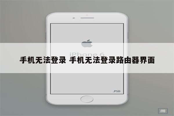 手机无法登录 手机无法登录路由器界面