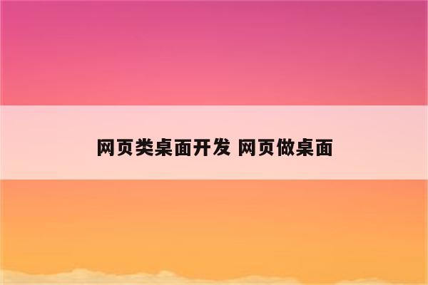网页类桌面开发 网页做桌面