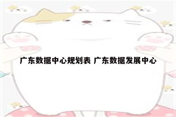 广东数据中心规划表 广东数据发展中心