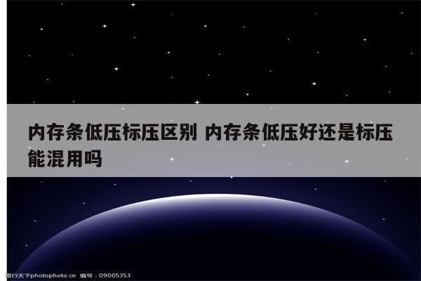 内存条低压标压区别 内存条低压好还是标压能混用吗