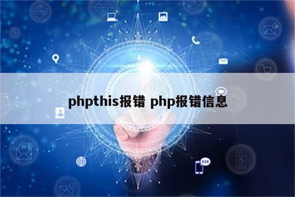 phpthis报错 php报错信息