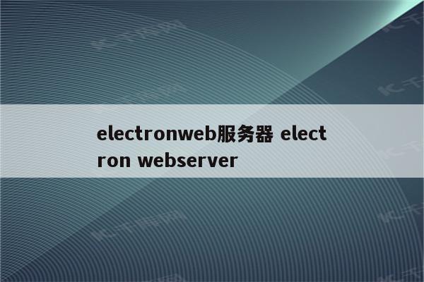 electronweb服务器 electron webserver