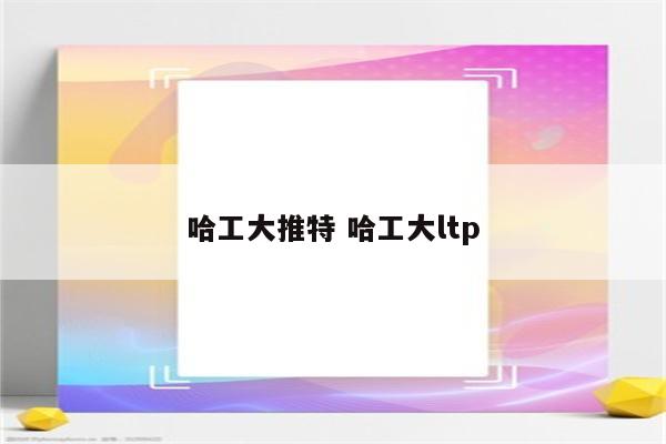 哈工大推特 哈工大ltp