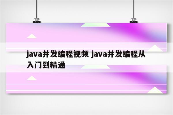 java并发编程视频 java并发编程从入门到精通