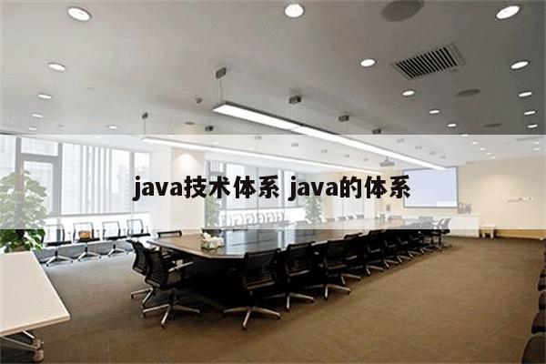 java技术体系 java的体系
