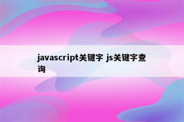javascript关键字 js关键字查询