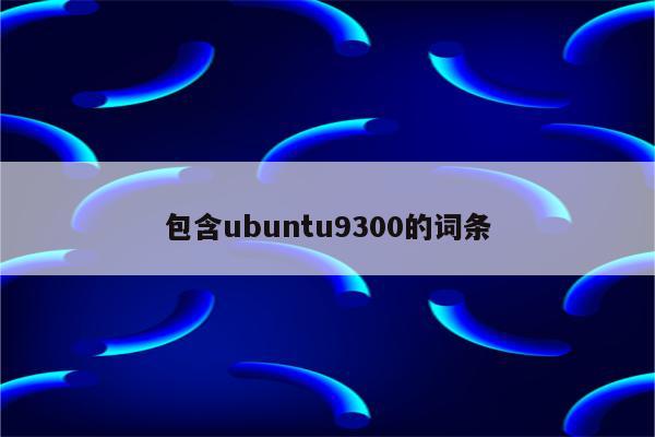 包含ubuntu9300的词条