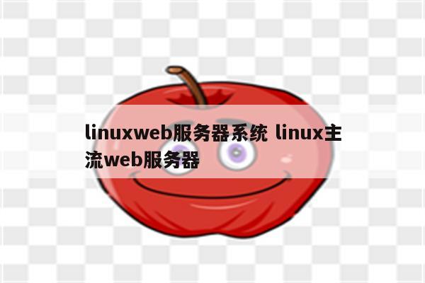 linuxweb服务器系统 linux主流web服务器