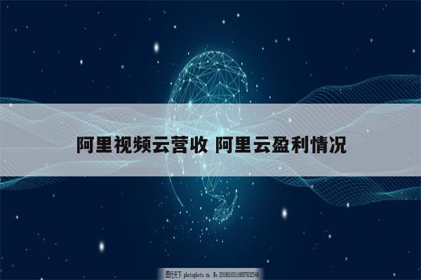 阿里视频云营收 阿里云盈利情况