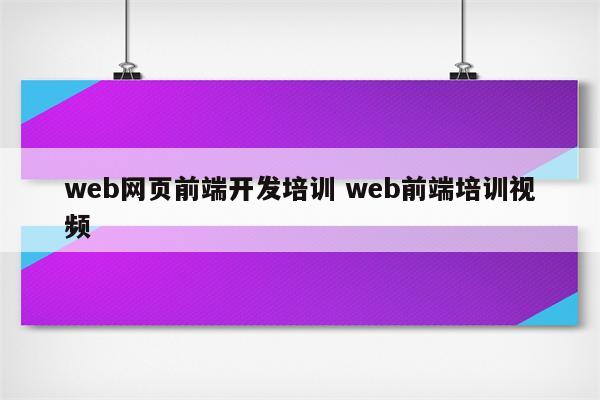 web网页前端开发培训 web前端培训视频