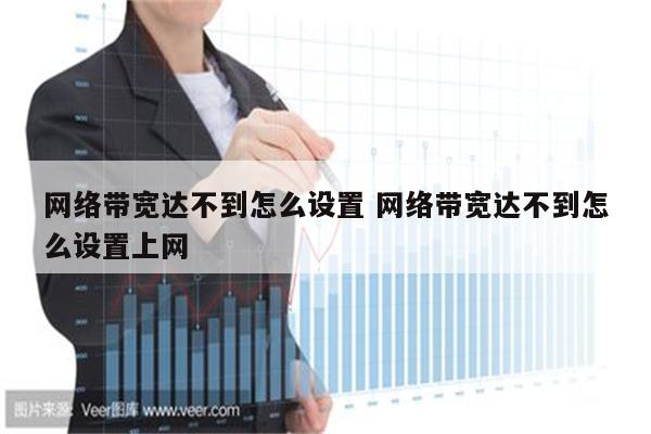 网络带宽达不到怎么设置 网络带宽达不到怎么设置上网