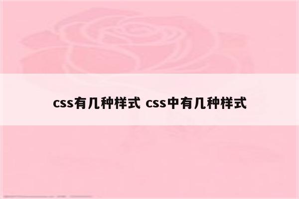 css有几种样式 css中有几种样式