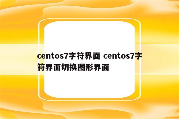 centos7字符界面 centos7字符界面切换图形界面