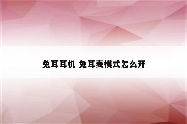 兔耳耳机 兔耳麦模式怎么开