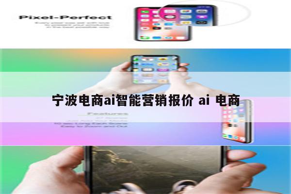 宁波电商ai智能营销报价 ai 电商