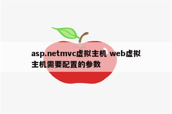 asp.netmvc虚拟主机 web虚拟主机需要配置的参数