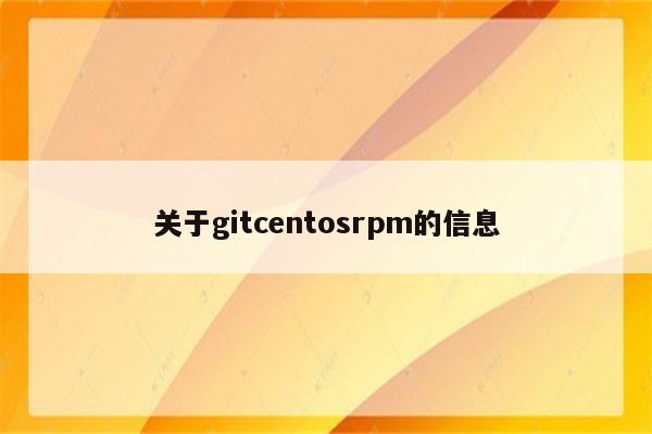关于gitcentosrpm的信息