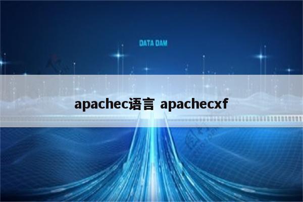 apachec语言 apachecxf