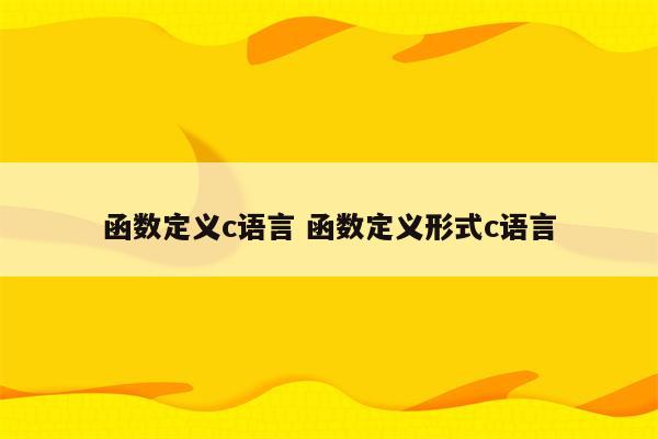 函数定义c语言 函数定义形式c语言