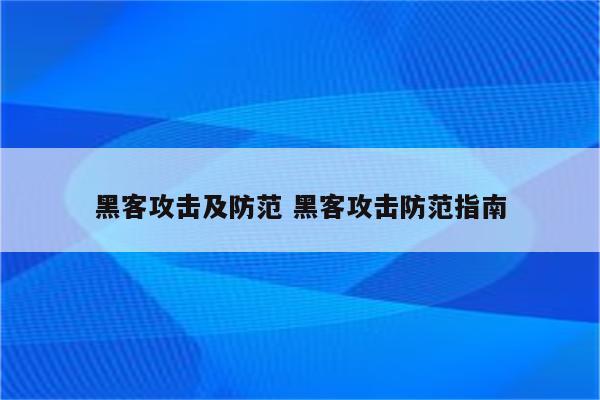 黑客攻击及防范 黑客攻击防范指南