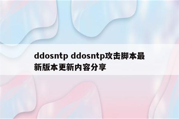 ddosntp ddosntp攻击脚本最新版本更新内容分享