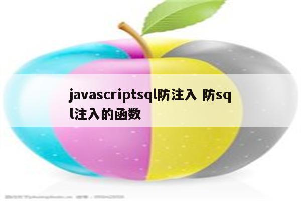javascriptsql防注入 防sql注入的函数