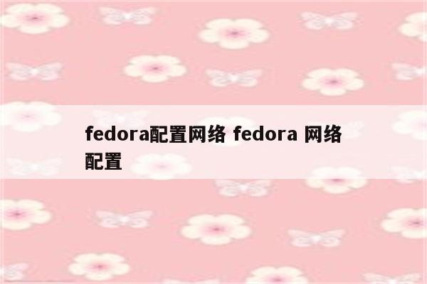 fedora配置网络 fedora 网络配置