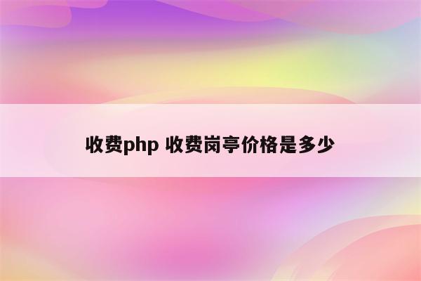 收费php 收费岗亭价格是多少