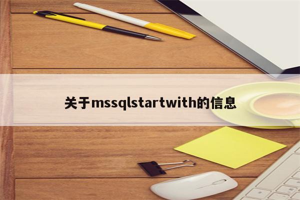 关于mssqlstartwith的信息