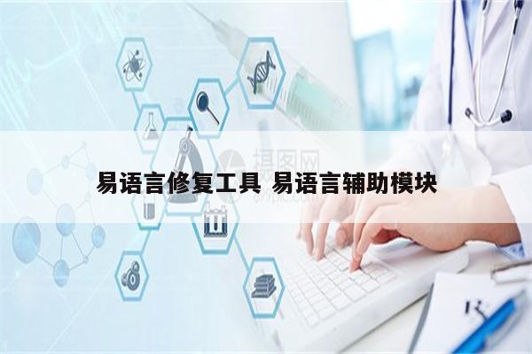 易语言修复工具 易语言辅助模块