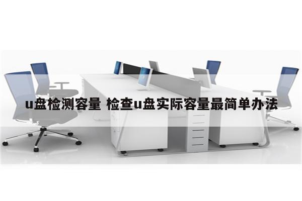 u盘检测容量 检查u盘实际容量最简单办法
