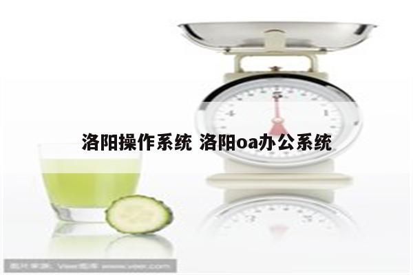 洛阳操作系统 洛阳oa办公系统
