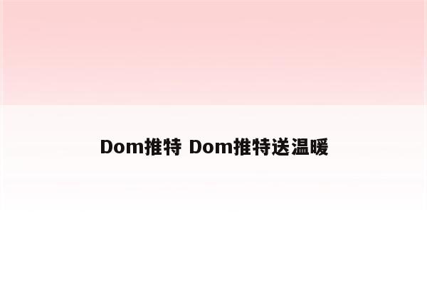 Dom推特 Dom推特送温暖