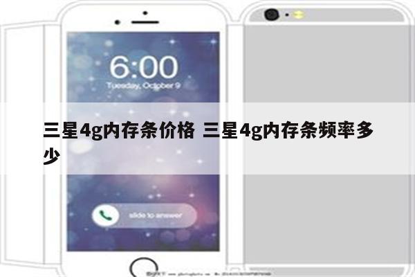 三星4g内存条价格 三星4g内存条频率多少