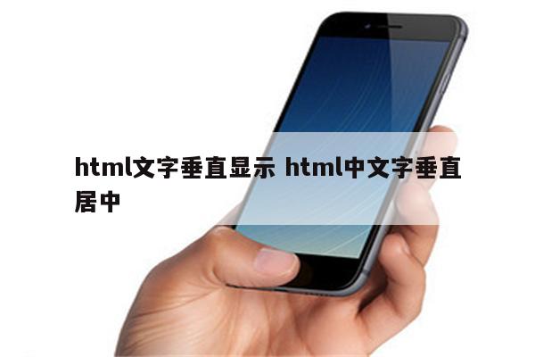 html文字垂直显示 html中文字垂直居中