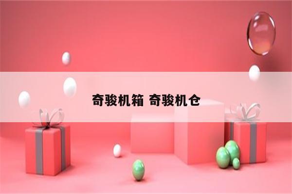 奇骏机箱 奇骏机仓