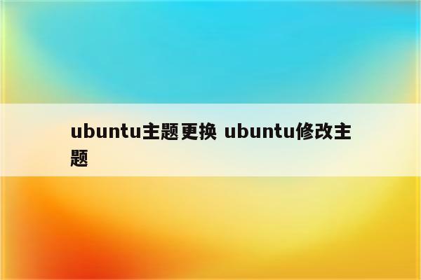 ubuntu主题更换 ubuntu修改主题