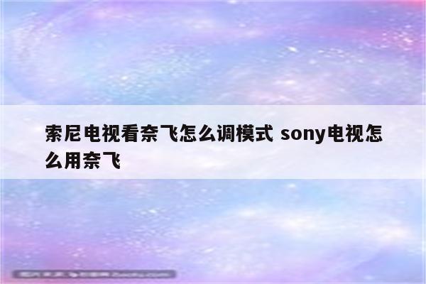 索尼电视看奈飞怎么调模式 sony电视怎么用奈飞