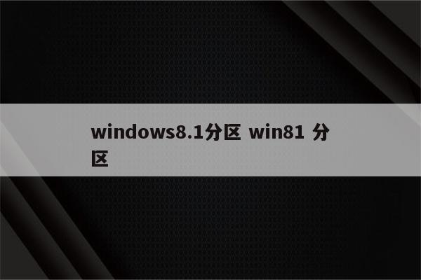 windows8.1分区 win81 分区