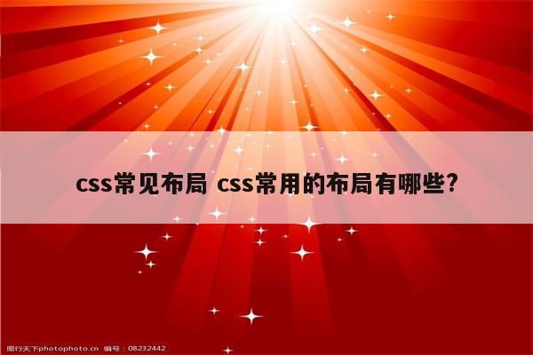 css常见布局 css常用的布局有哪些?