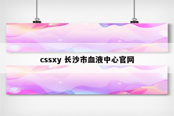 cssxy 长沙市血液中心官网
