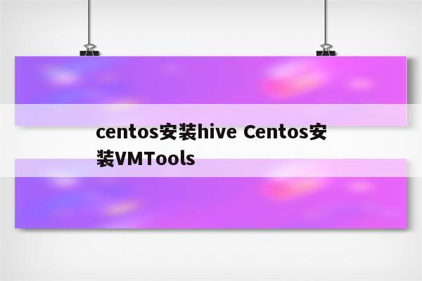 centos安装hive Centos安装VMTools