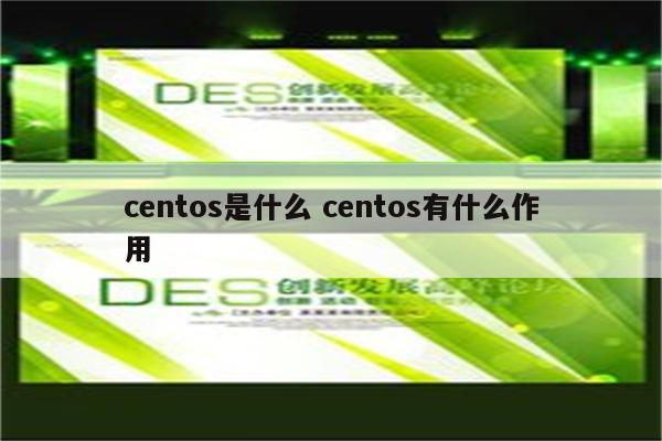 centos是什么 centos有什么作用