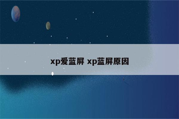 xp爱蓝屏 xp蓝屏原因