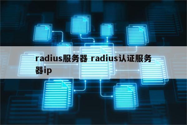 radius服务器 radius认证服务器ip
