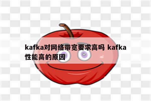 kafka对网络带宽要求高吗 kafka性能高的原因