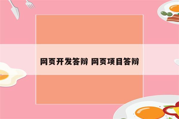 网页开发答辩 网页项目答辩