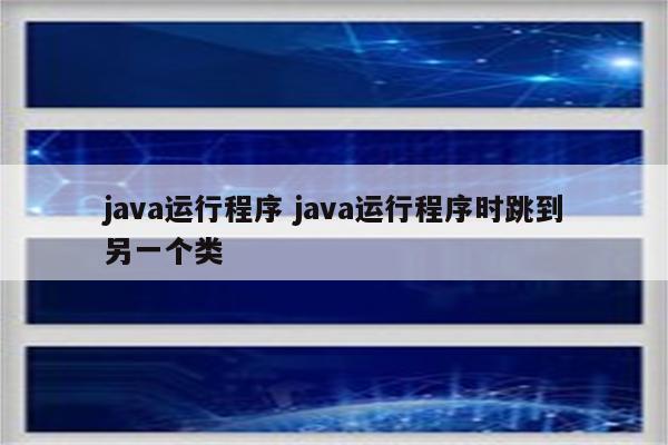java运行程序 java运行程序时跳到另一个类
