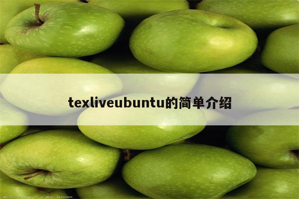 texliveubuntu的简单介绍